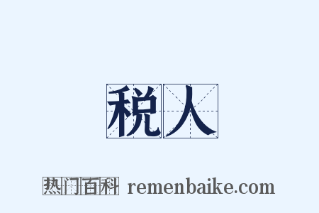 税人是什么意思的图片